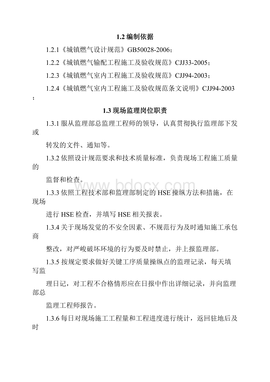 天然气利用工程庭院及户内监理细则.docx_第2页