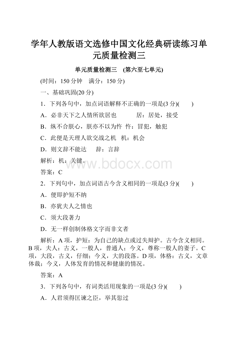 学年人教版语文选修中国文化经典研读练习单元质量检测三.docx_第1页