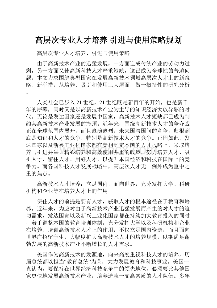 高层次专业人才培养 引进与使用策略规划.docx