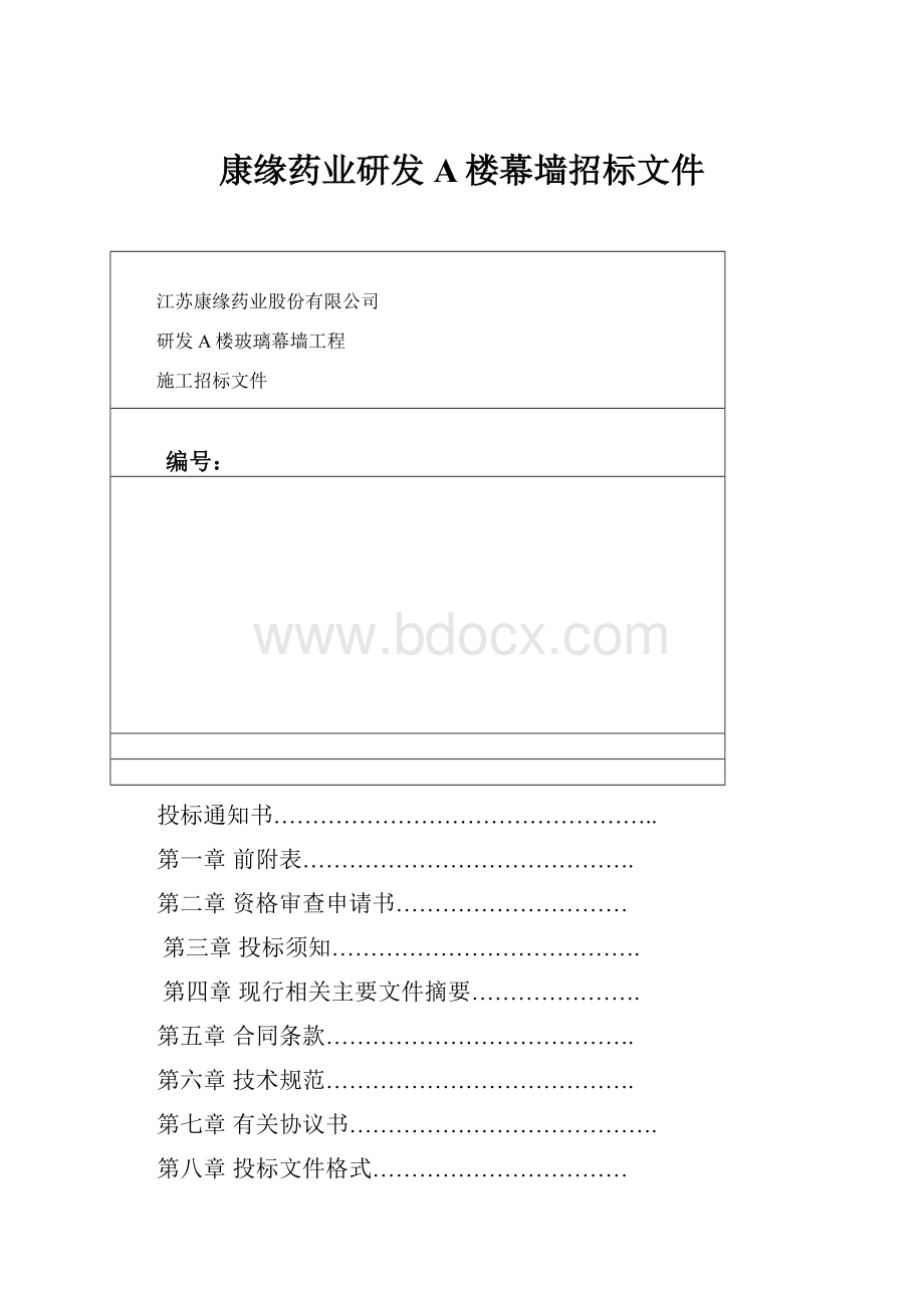 康缘药业研发A楼幕墙招标文件.docx_第1页