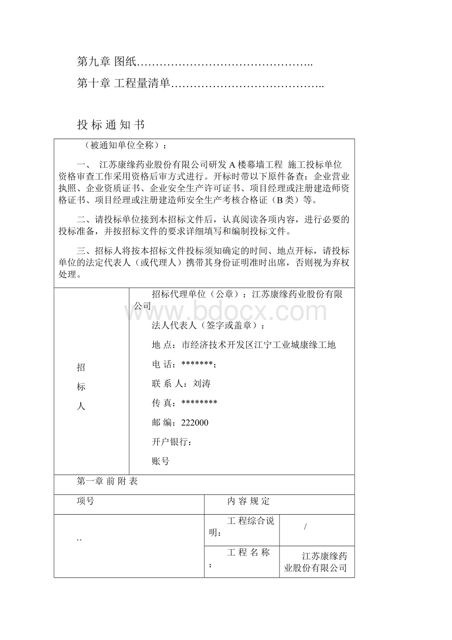 康缘药业研发A楼幕墙招标文件.docx_第2页