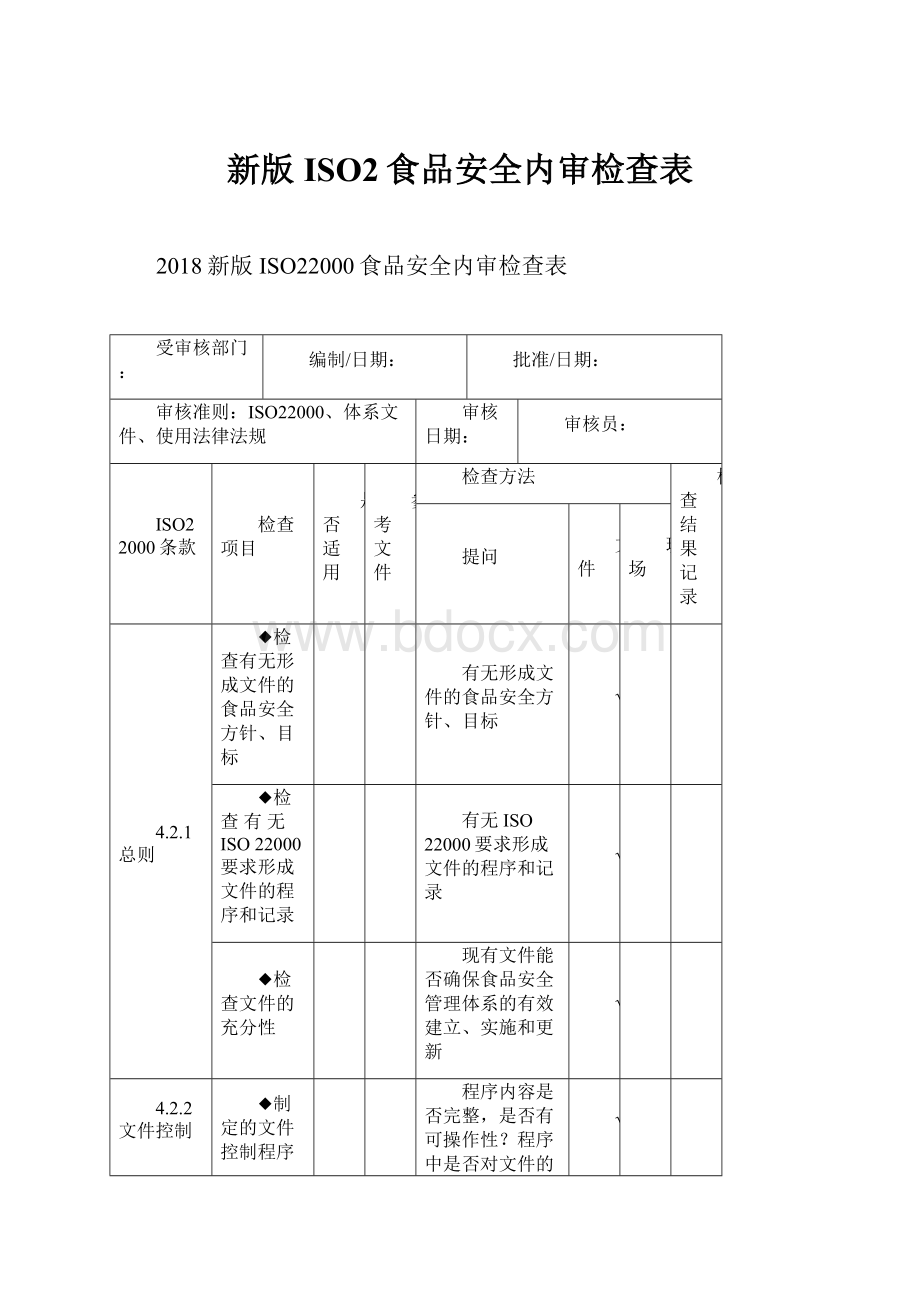 新版ISO2食品安全内审检查表.docx_第1页