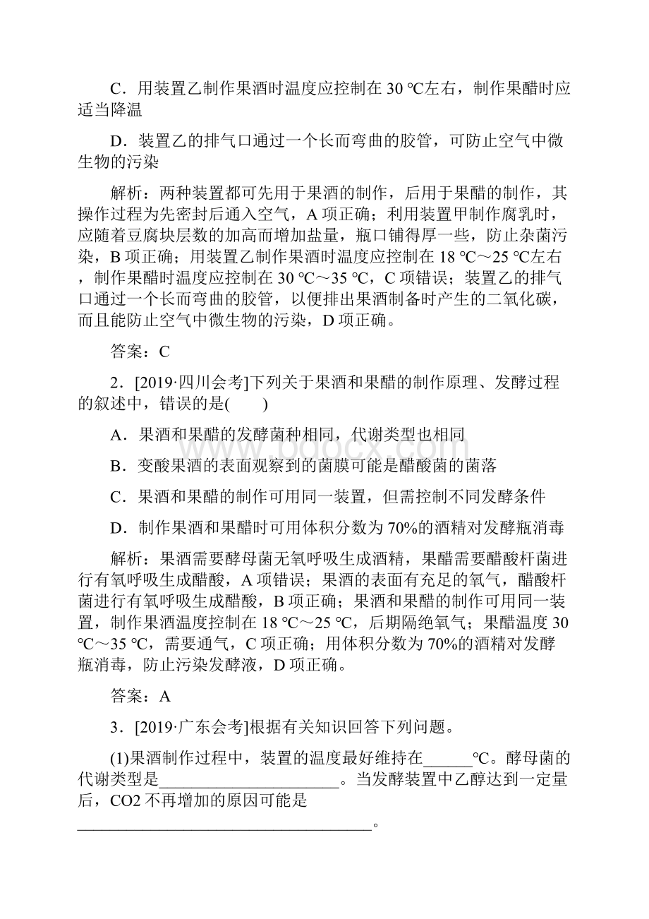 届生物人教版选修1同步检测专题1课题1 果酒和果醋的制作.docx_第3页