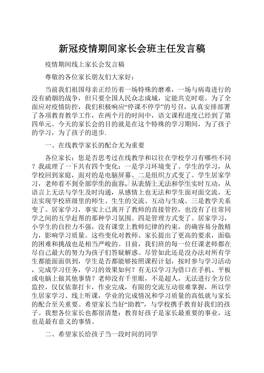 新冠疫情期间家长会班主任发言稿.docx_第1页