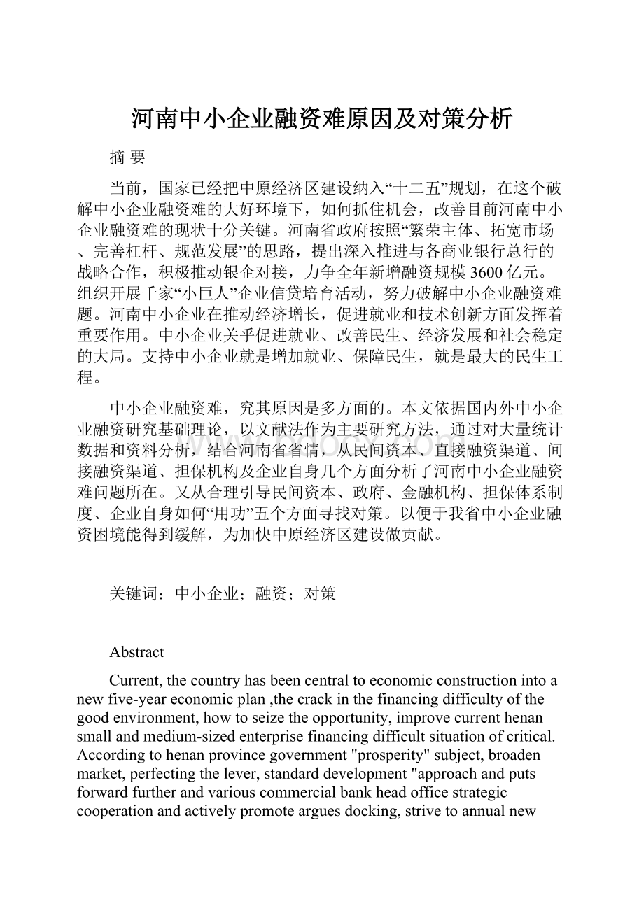 河南中小企业融资难原因及对策分析.docx