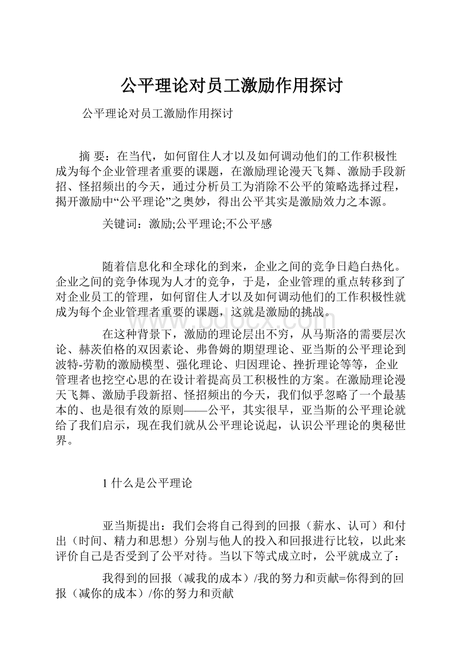 公平理论对员工激励作用探讨.docx