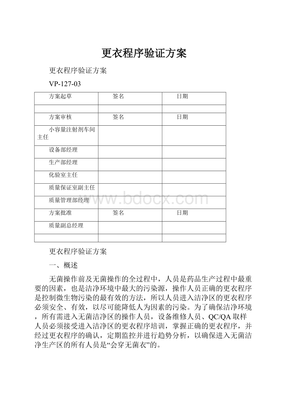 更衣程序验证方案.docx