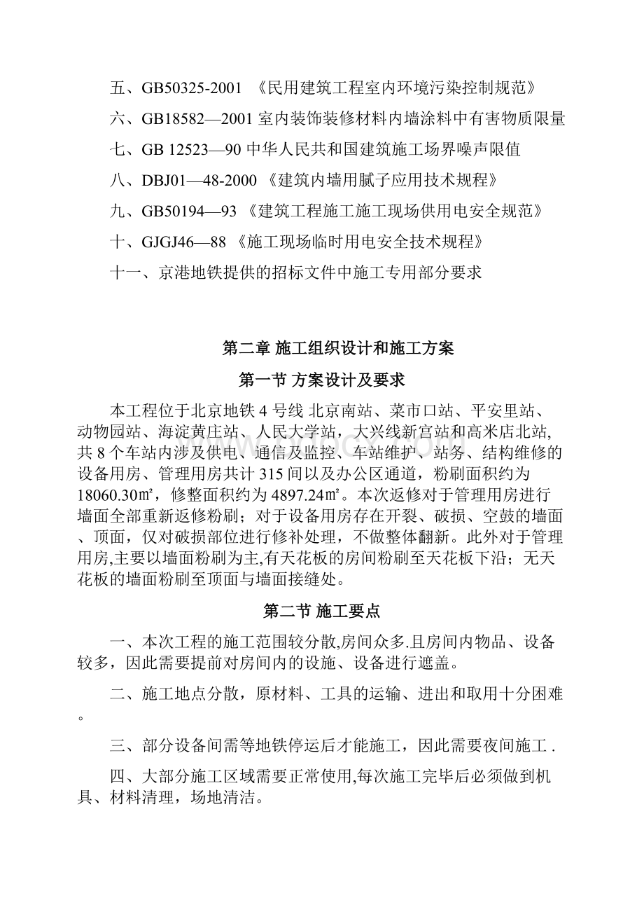 施工方案墙体翻新修补施工方案.docx_第3页