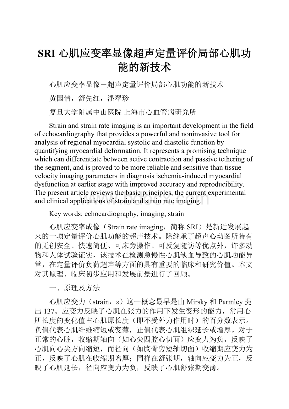 SRI 心肌应变率显像超声定量评价局部心肌功能的新技术.docx