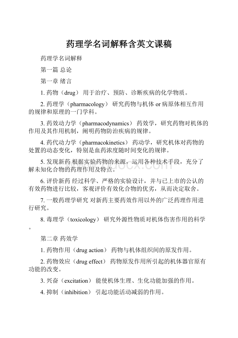 药理学名词解释含英文课稿.docx_第1页