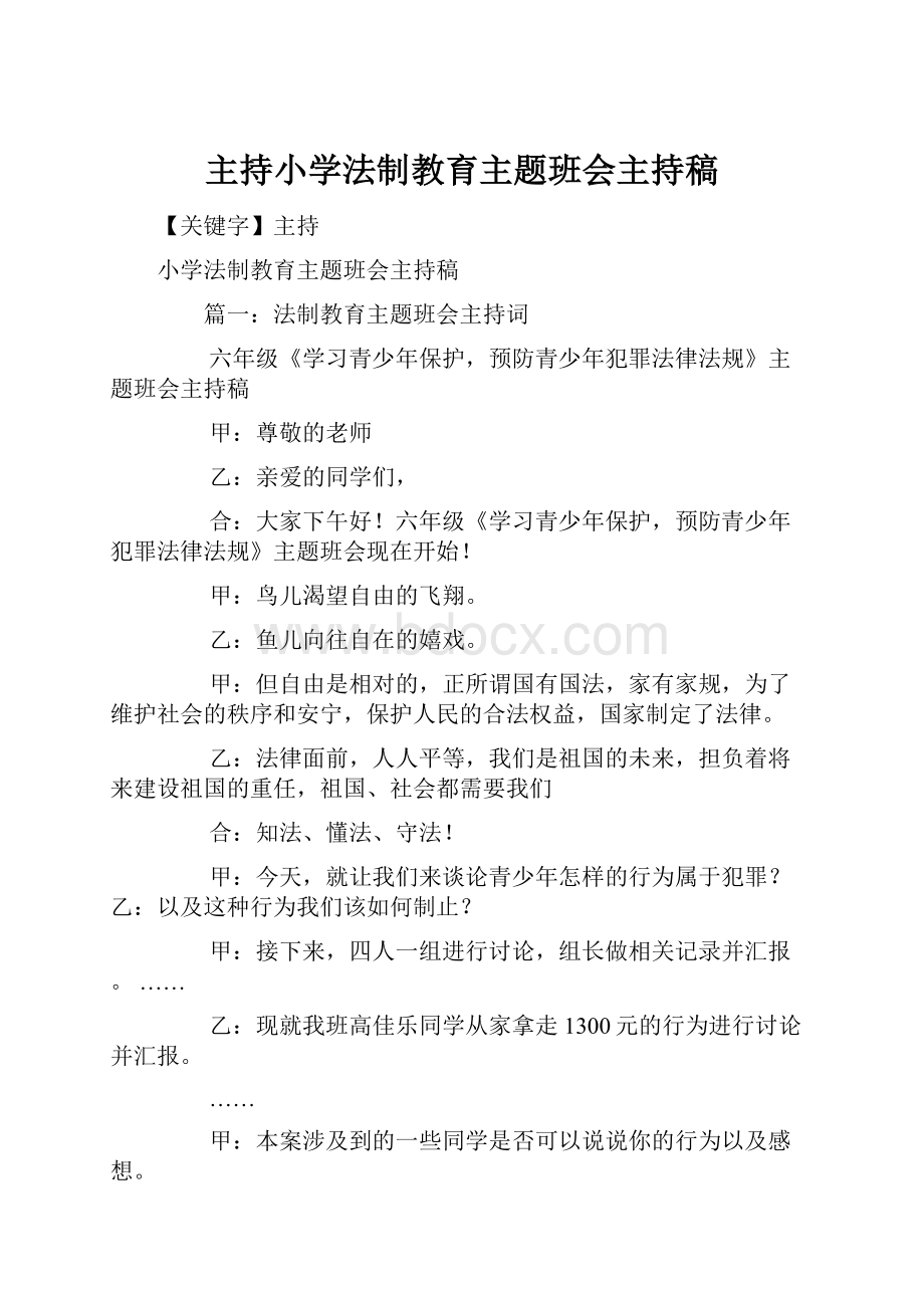 主持小学法制教育主题班会主持稿.docx