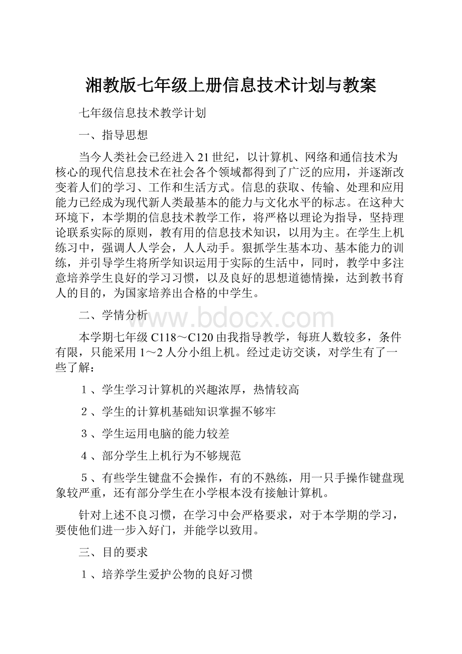 湘教版七年级上册信息技术计划与教案.docx