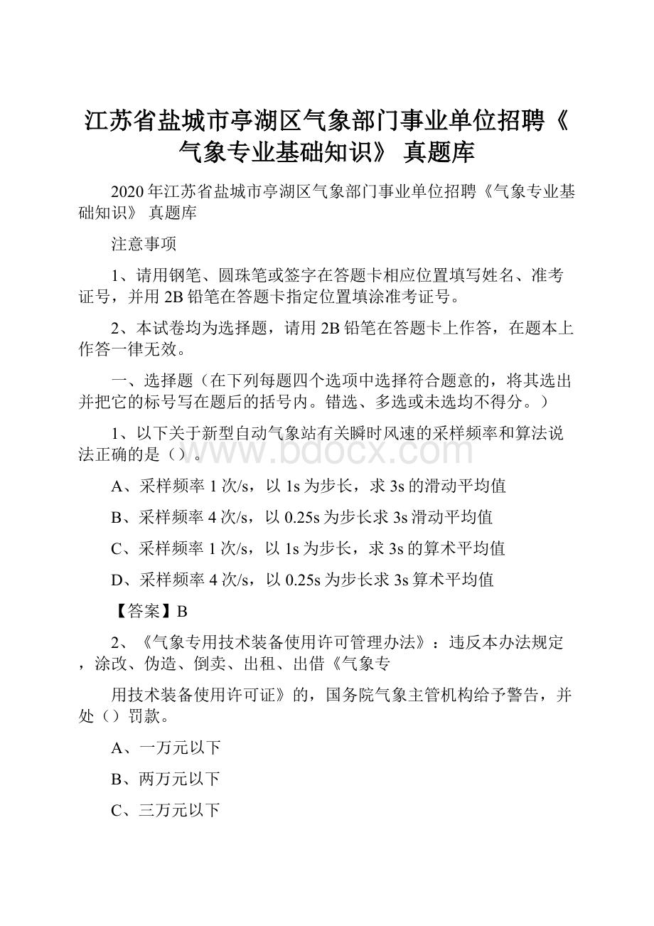 江苏省盐城市亭湖区气象部门事业单位招聘《气象专业基础知识》 真题库.docx