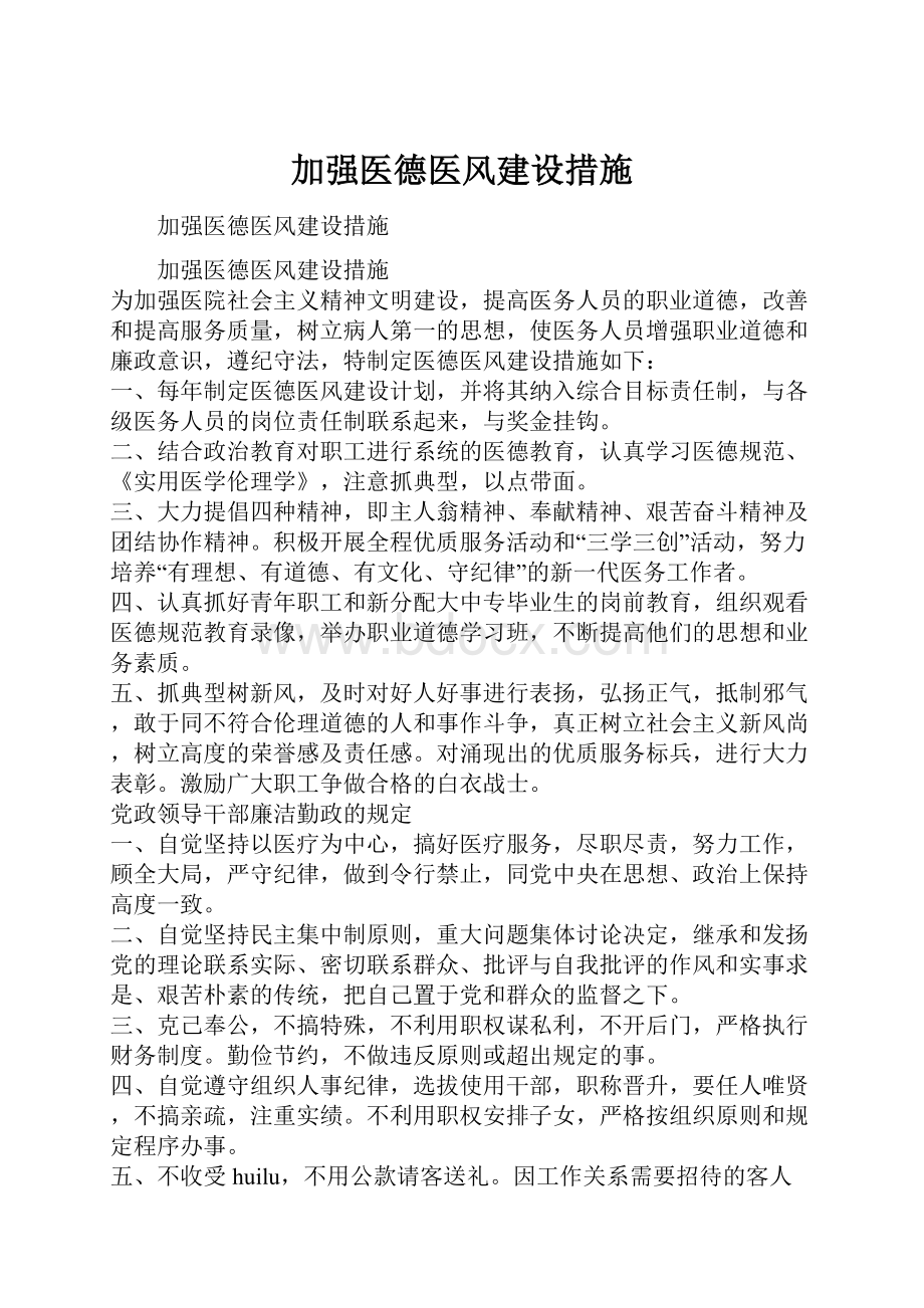 加强医德医风建设措施.docx_第1页