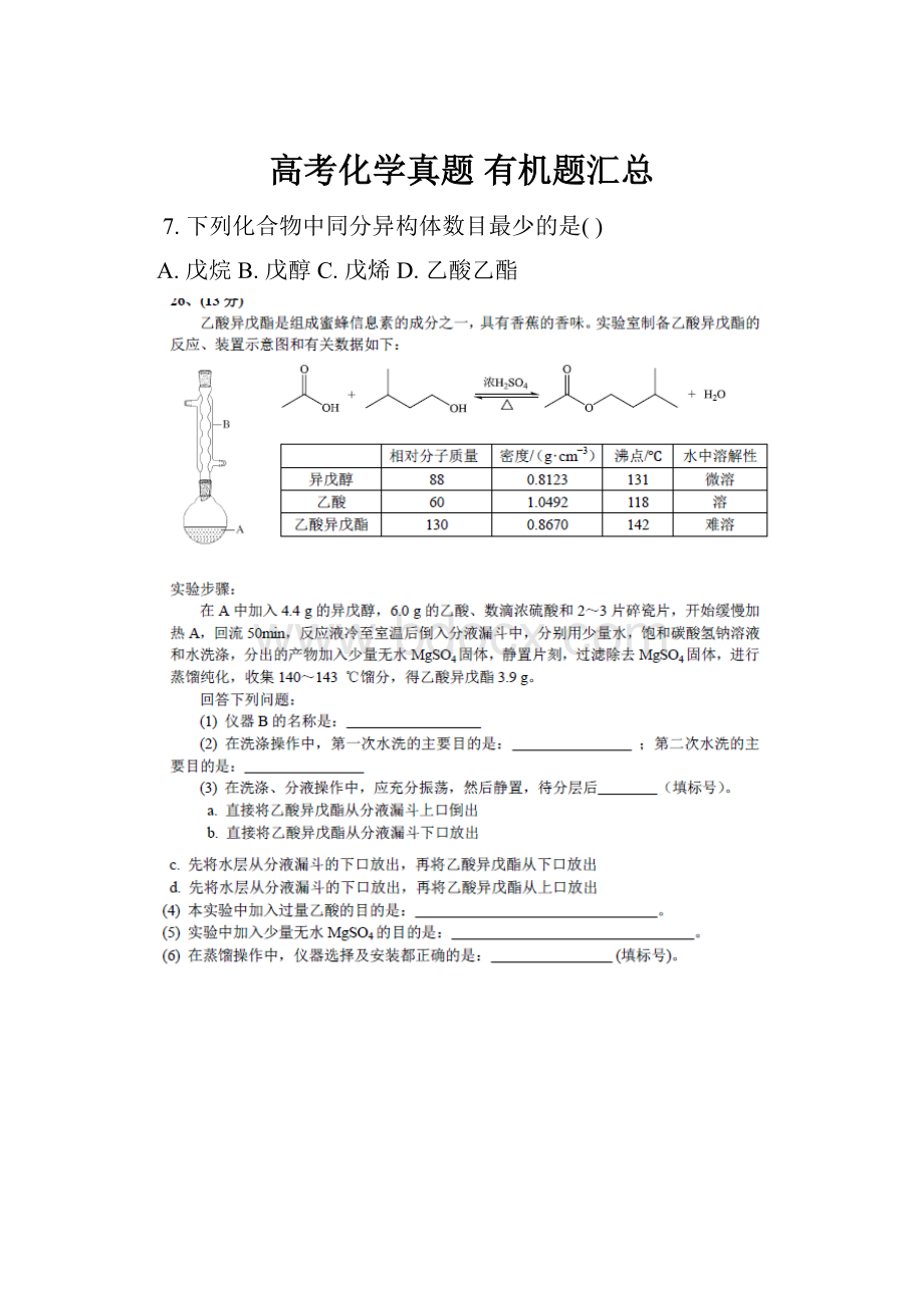 高考化学真题 有机题汇总.docx_第1页