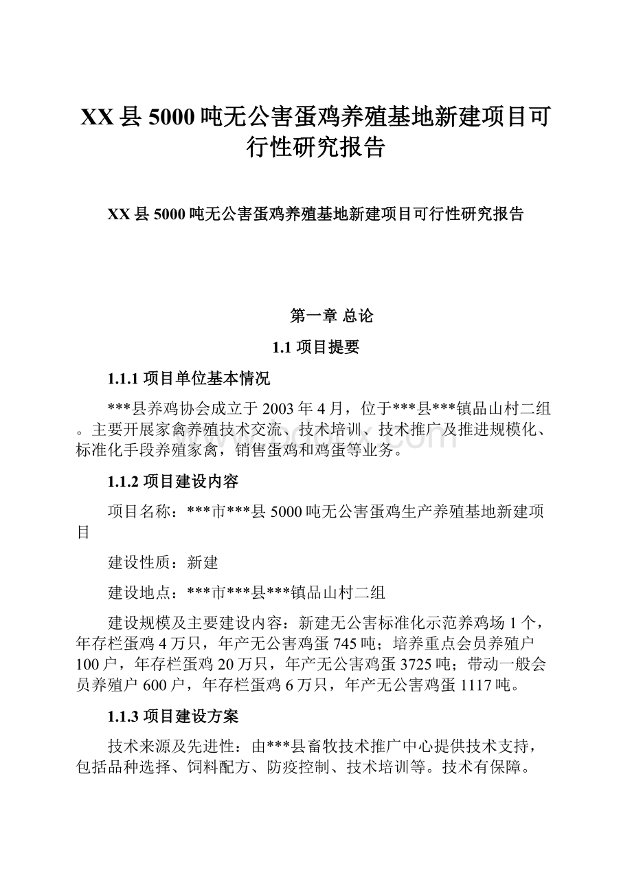 XX县5000吨无公害蛋鸡养殖基地新建项目可行性研究报告.docx