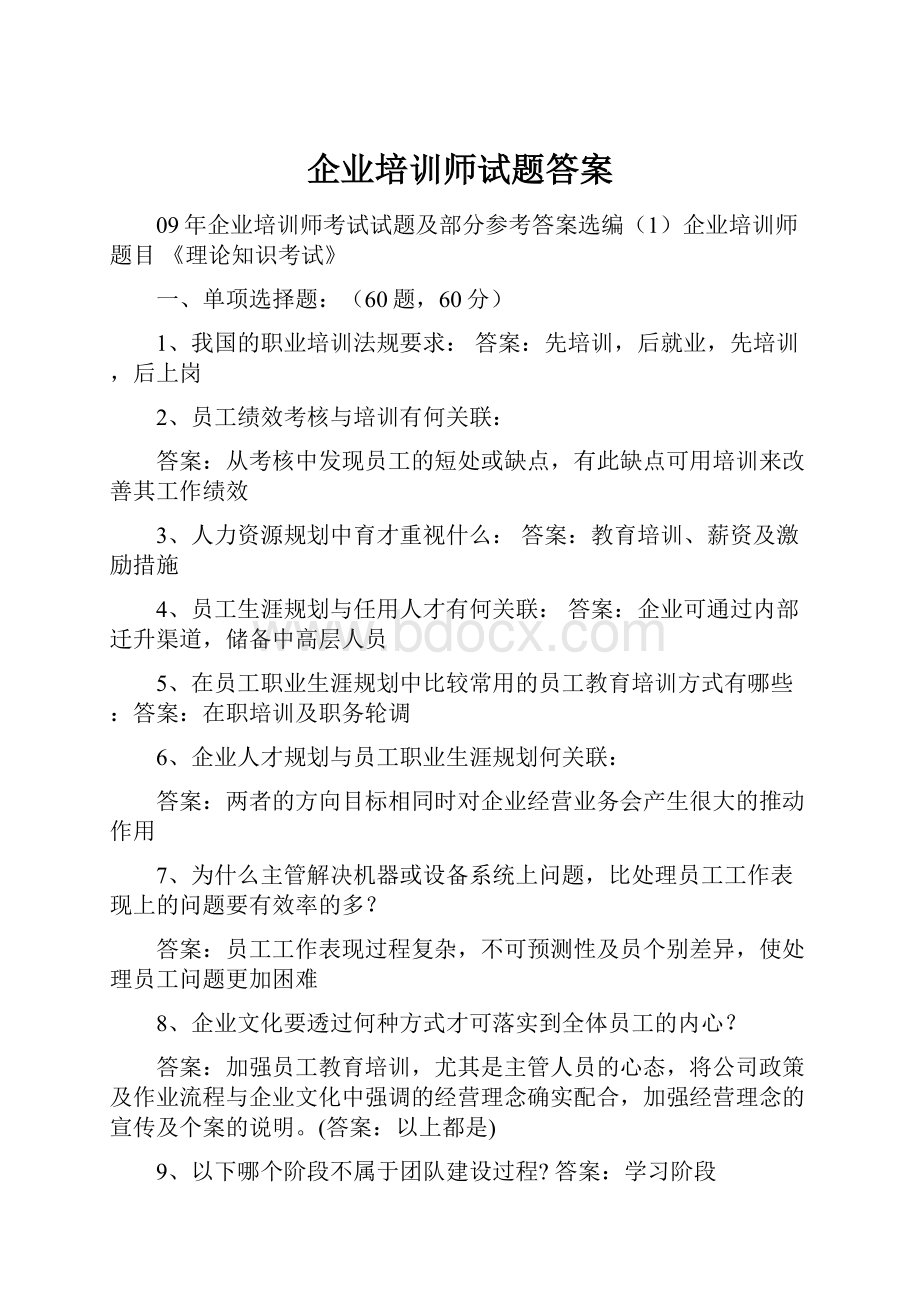 企业培训师试题答案.docx_第1页