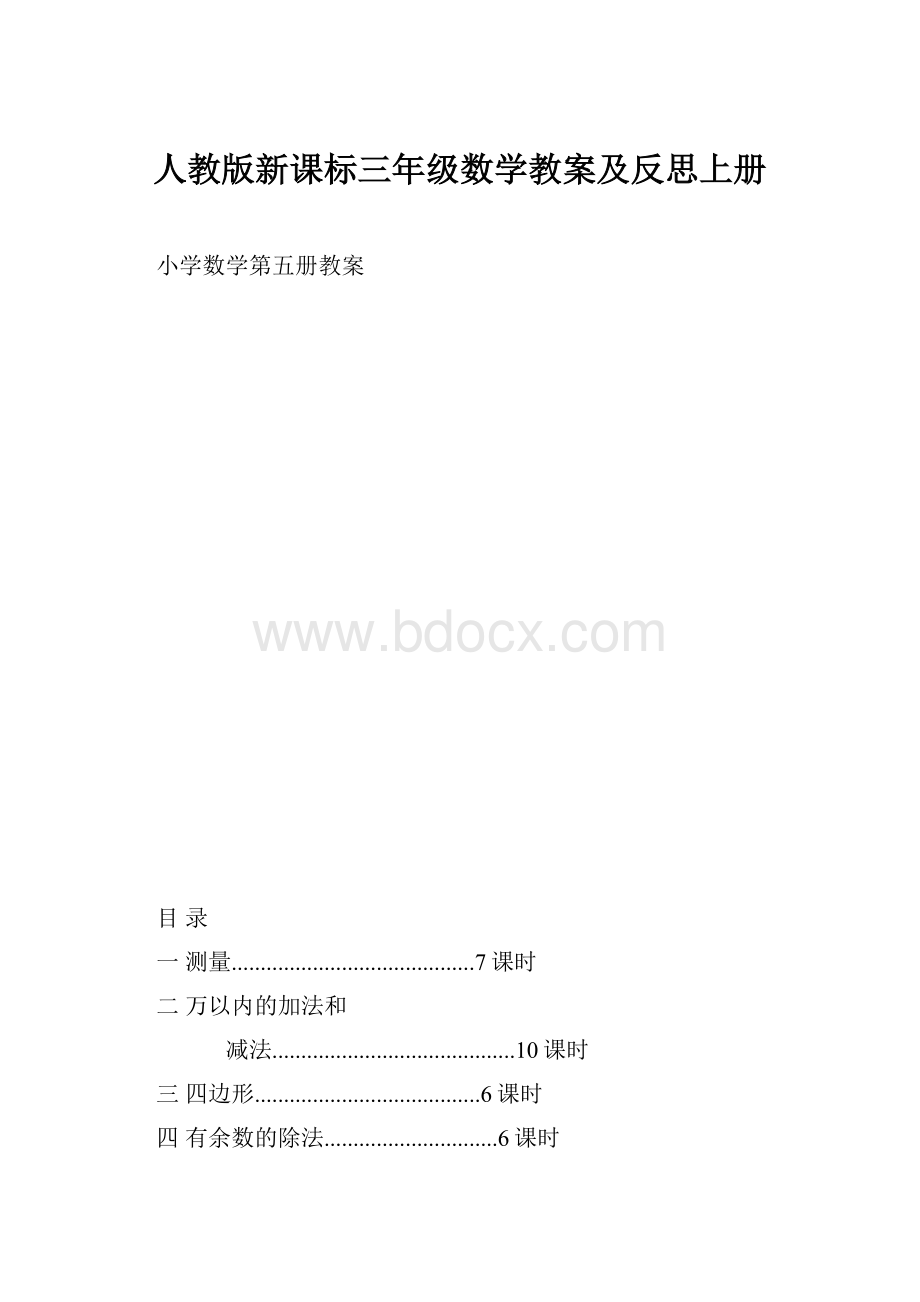 人教版新课标三年级数学教案及反思上册.docx_第1页