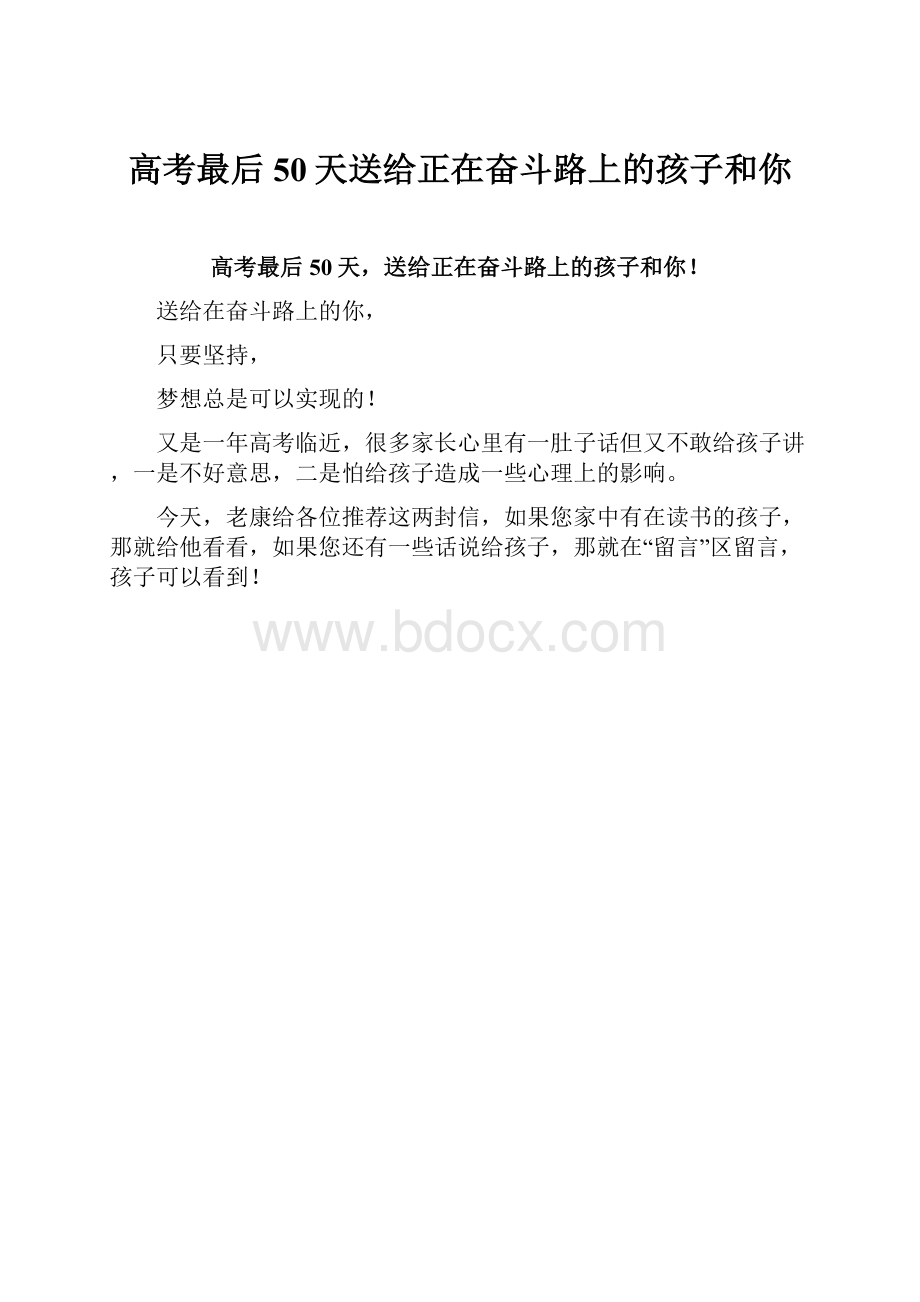 高考最后50天送给正在奋斗路上的孩子和你.docx