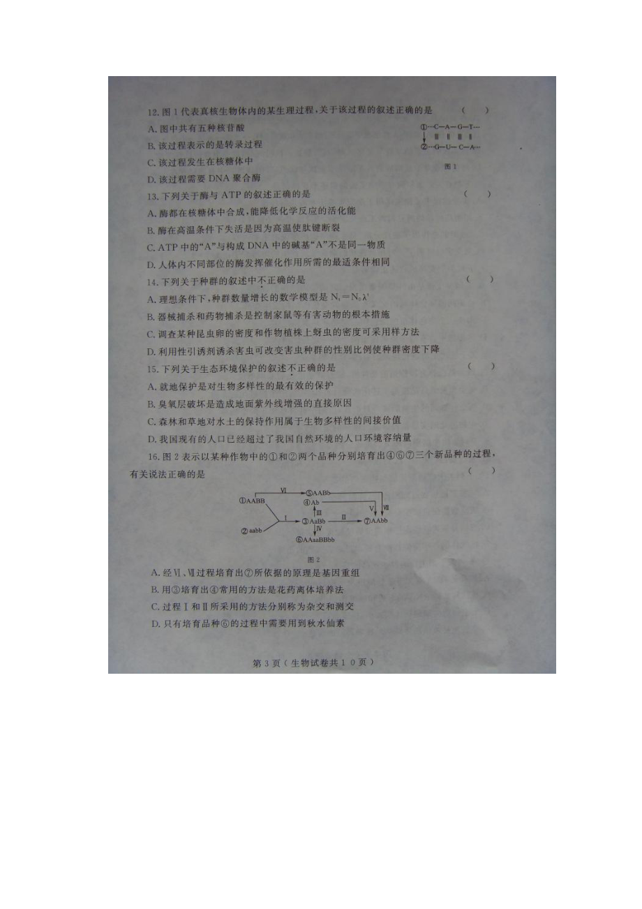 辽宁省大连市届高三双基测试生物试题 扫描版含答案.docx_第3页