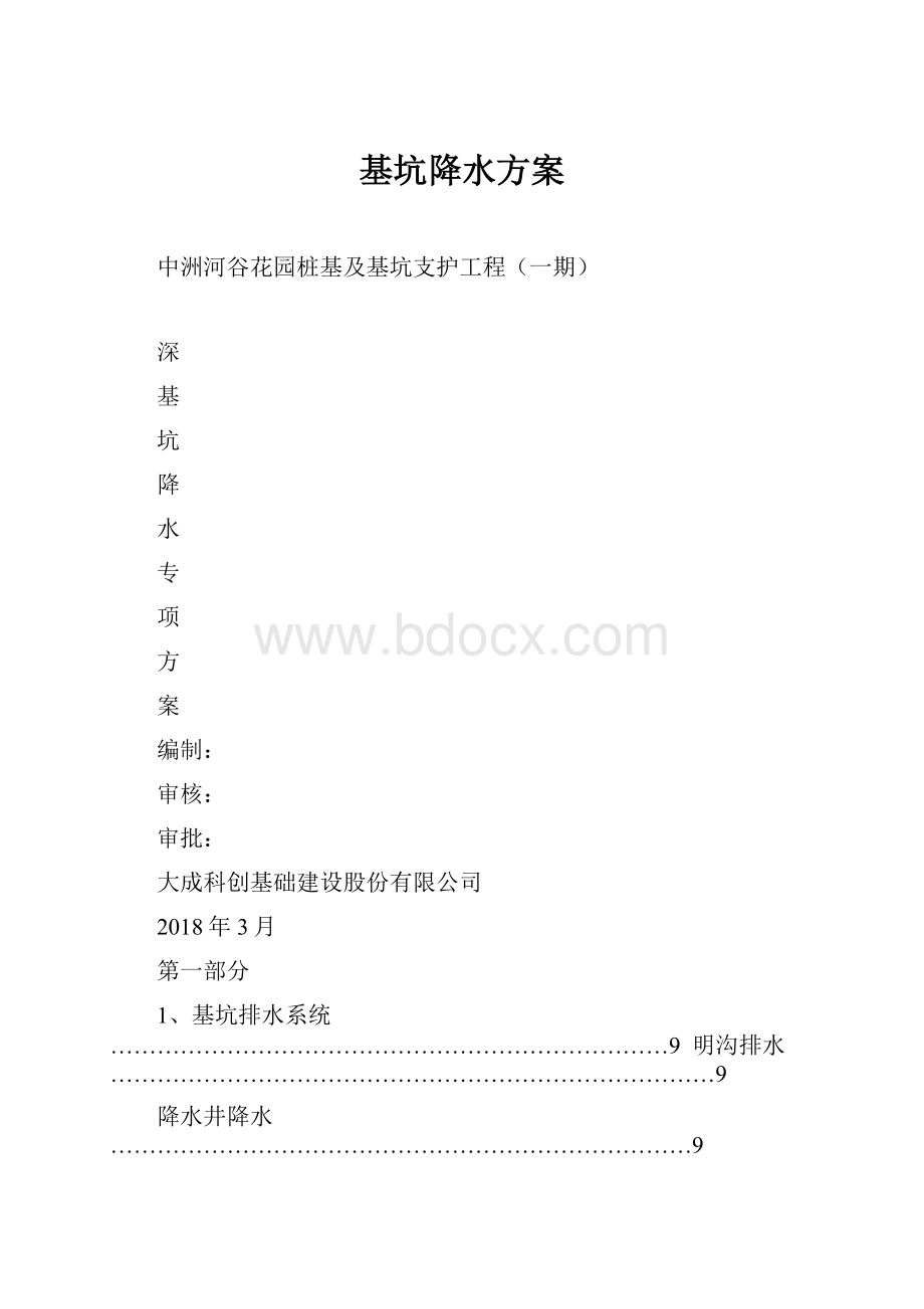 基坑降水方案.docx