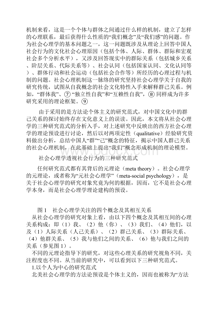 关系化还是类别化中国人我们概念形成的社会心理机制探讨.docx_第3页