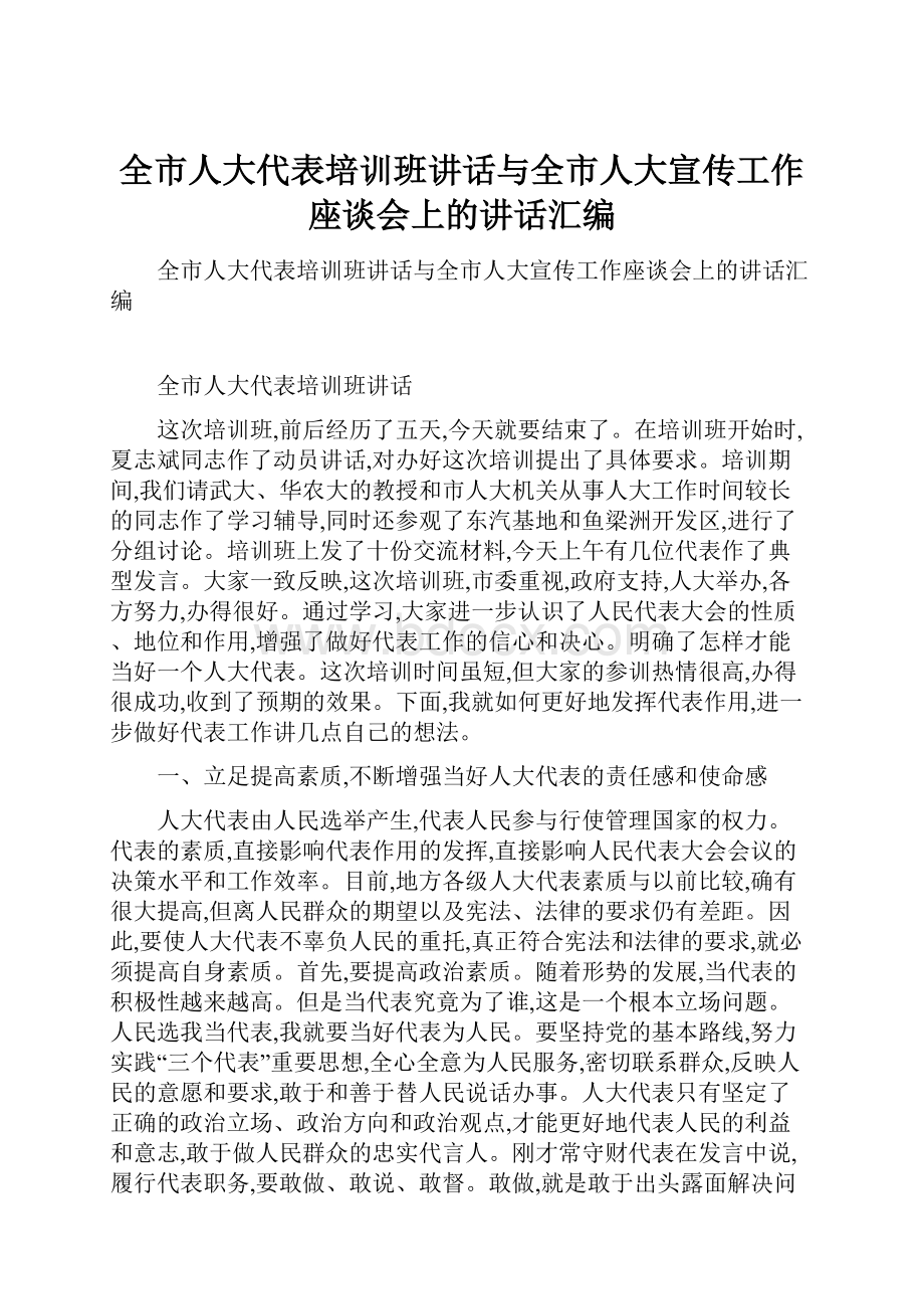 全市人大代表培训班讲话与全市人大宣传工作座谈会上的讲话汇编.docx