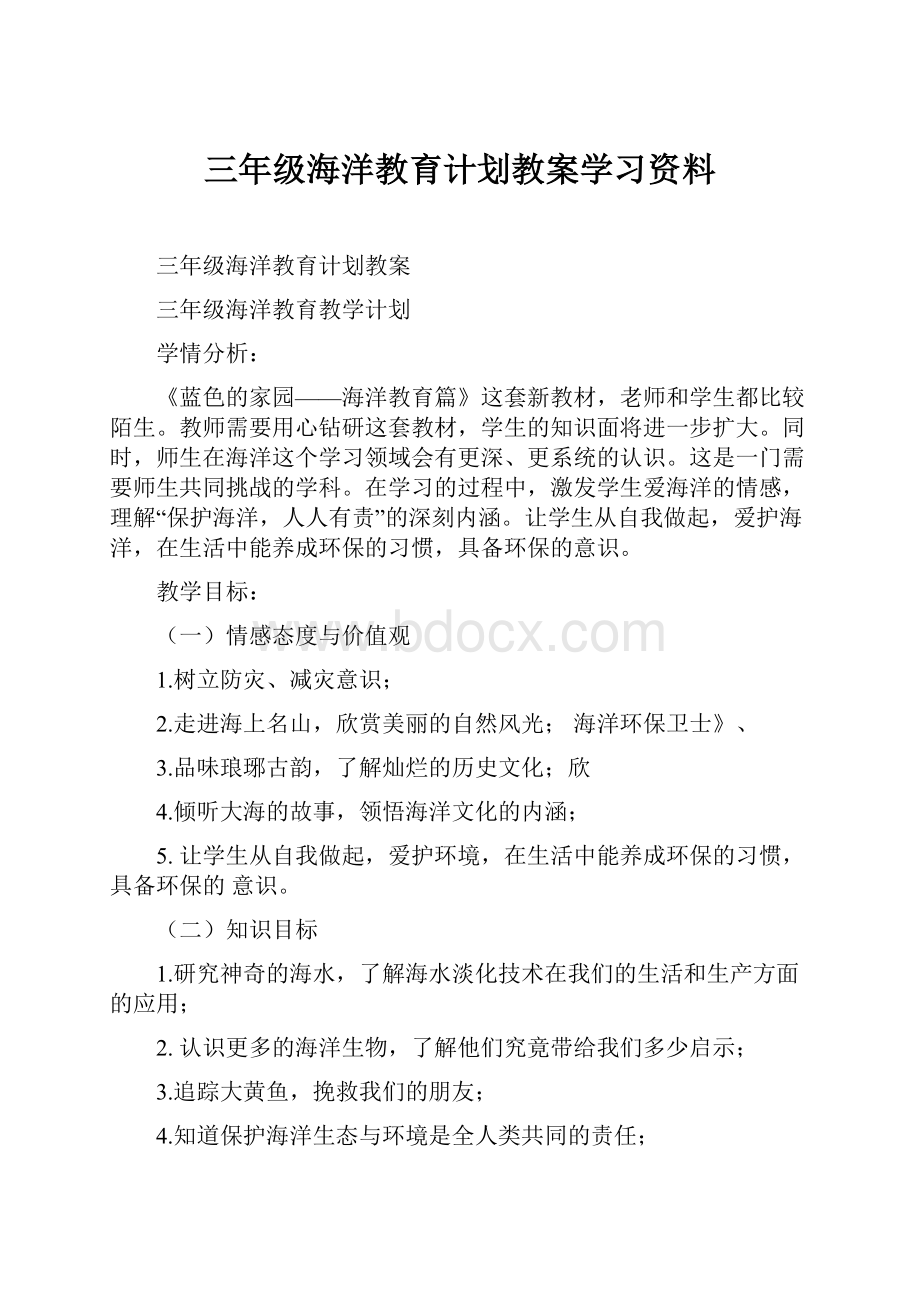 三年级海洋教育计划教案学习资料.docx