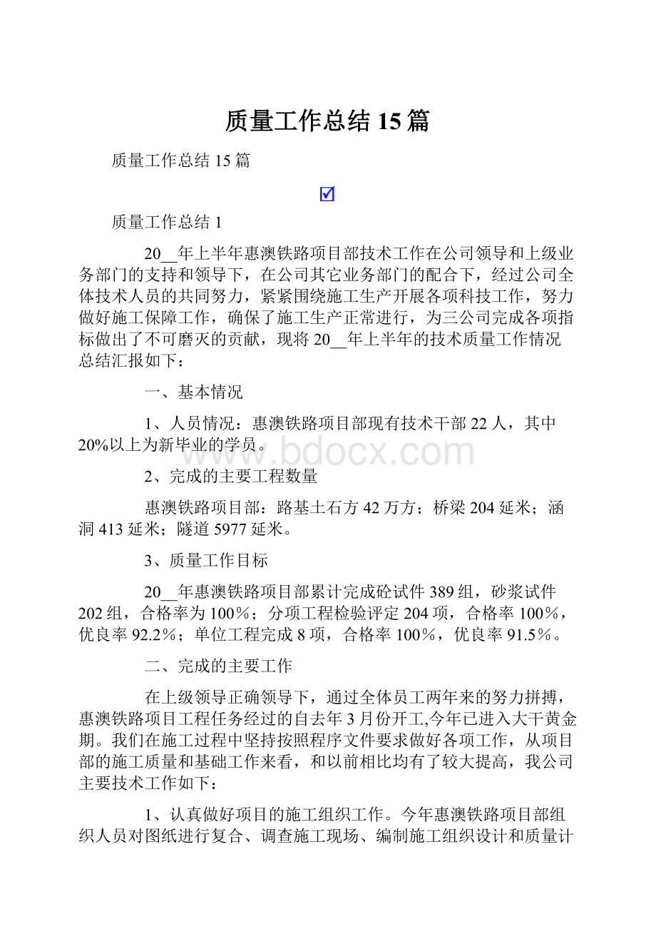 质量工作总结15篇.docx