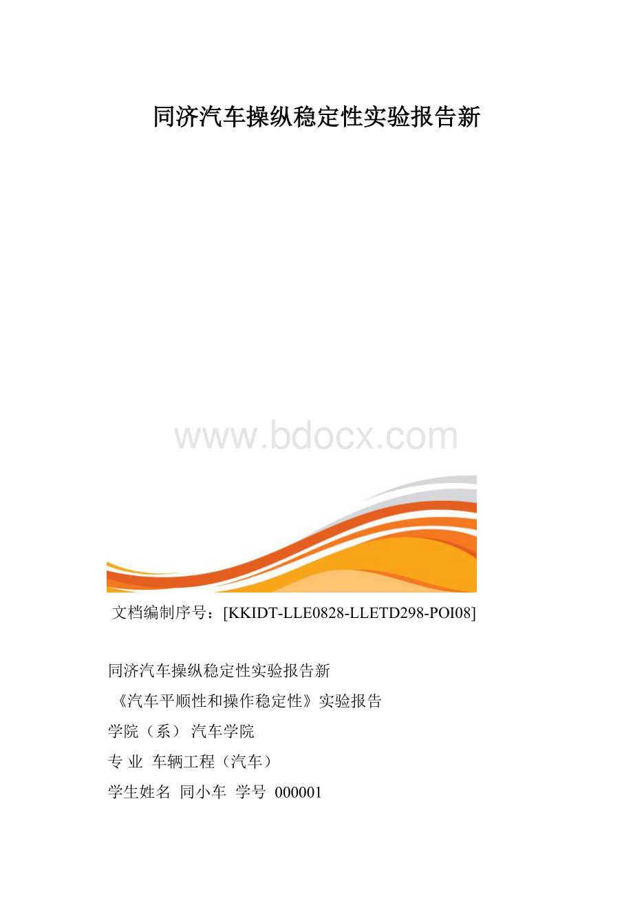 同济汽车操纵稳定性实验报告新.docx