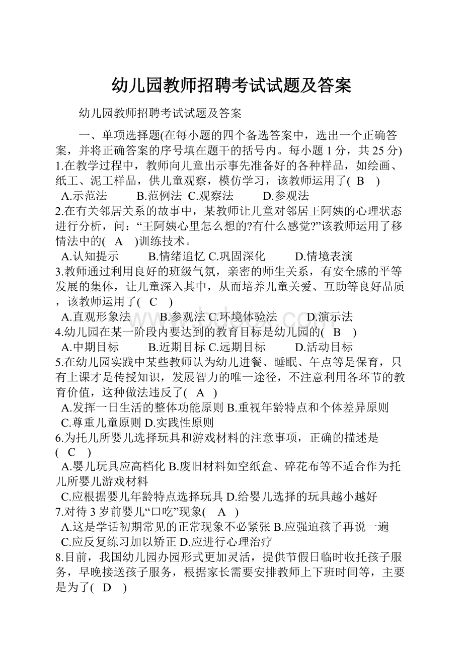 幼儿园教师招聘考试试题及答案.docx_第1页