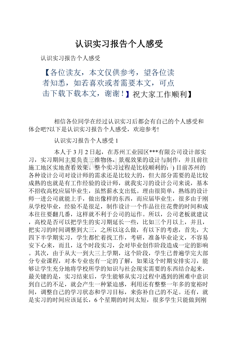 认识实习报告个人感受.docx_第1页