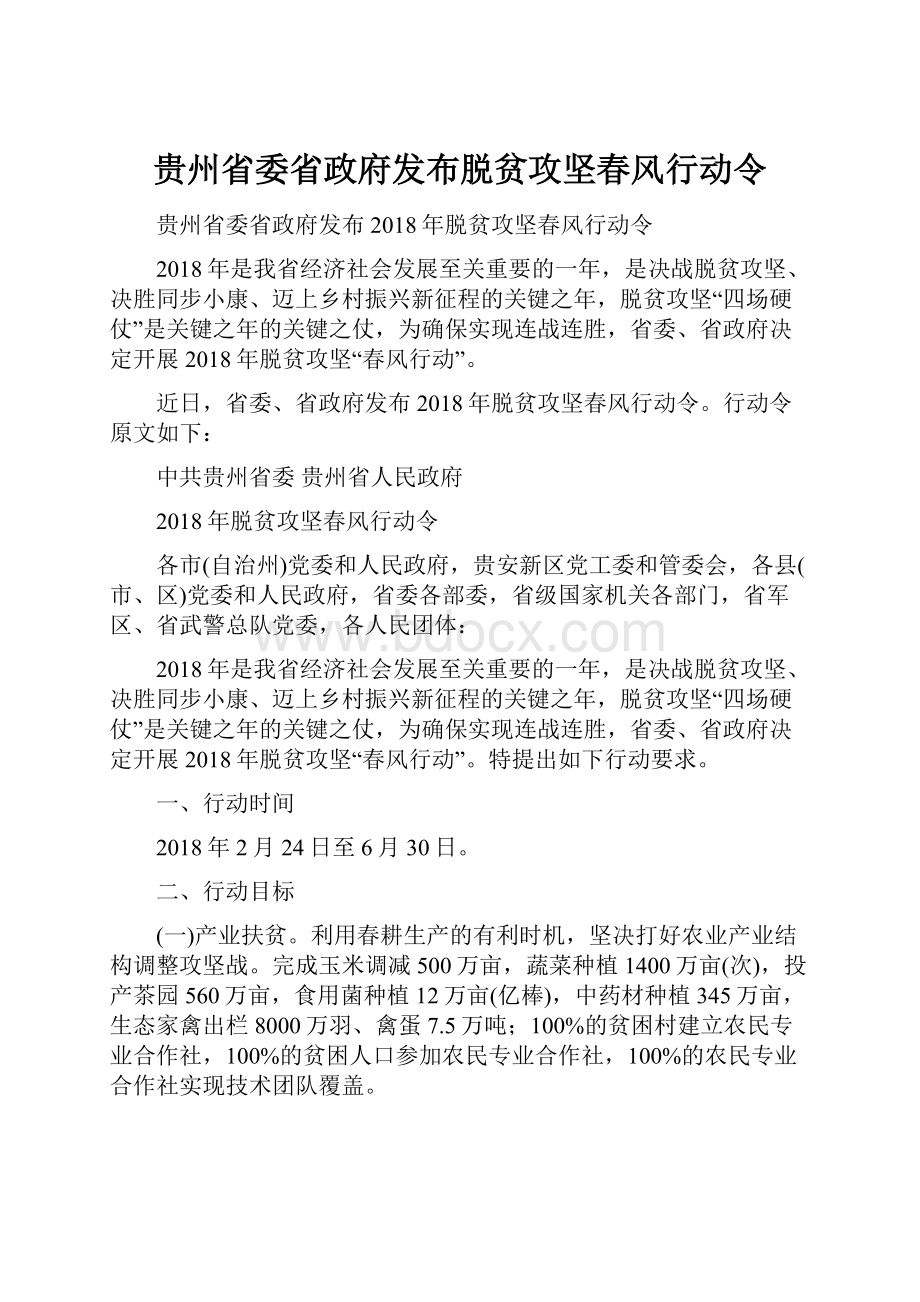 贵州省委省政府发布脱贫攻坚春风行动令.docx