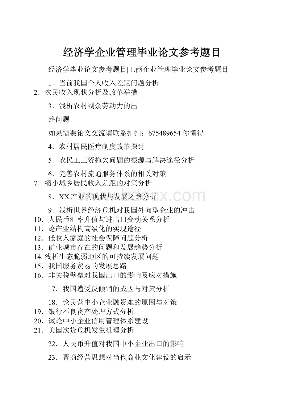 经济学企业管理毕业论文参考题目.docx_第1页