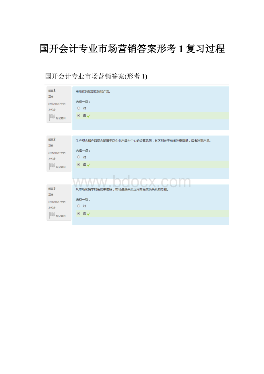 国开会计专业市场营销答案形考1复习过程.docx