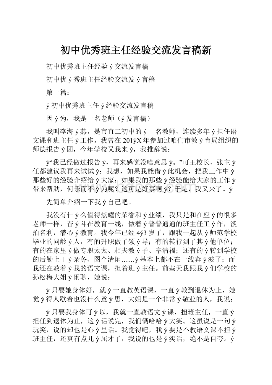 初中优秀班主任经验交流发言稿新.docx_第1页