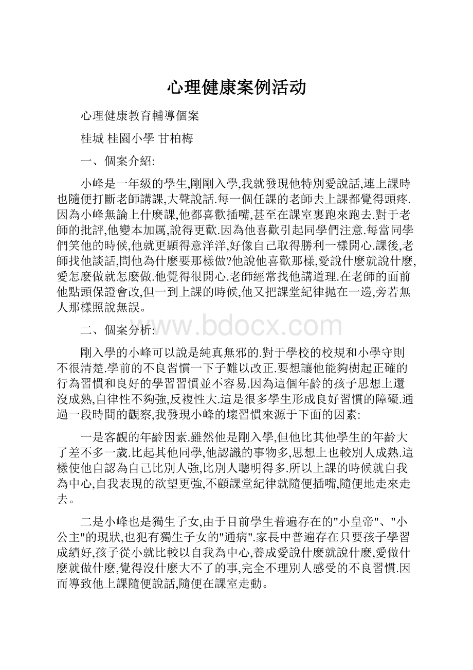 心理健康案例活动.docx_第1页