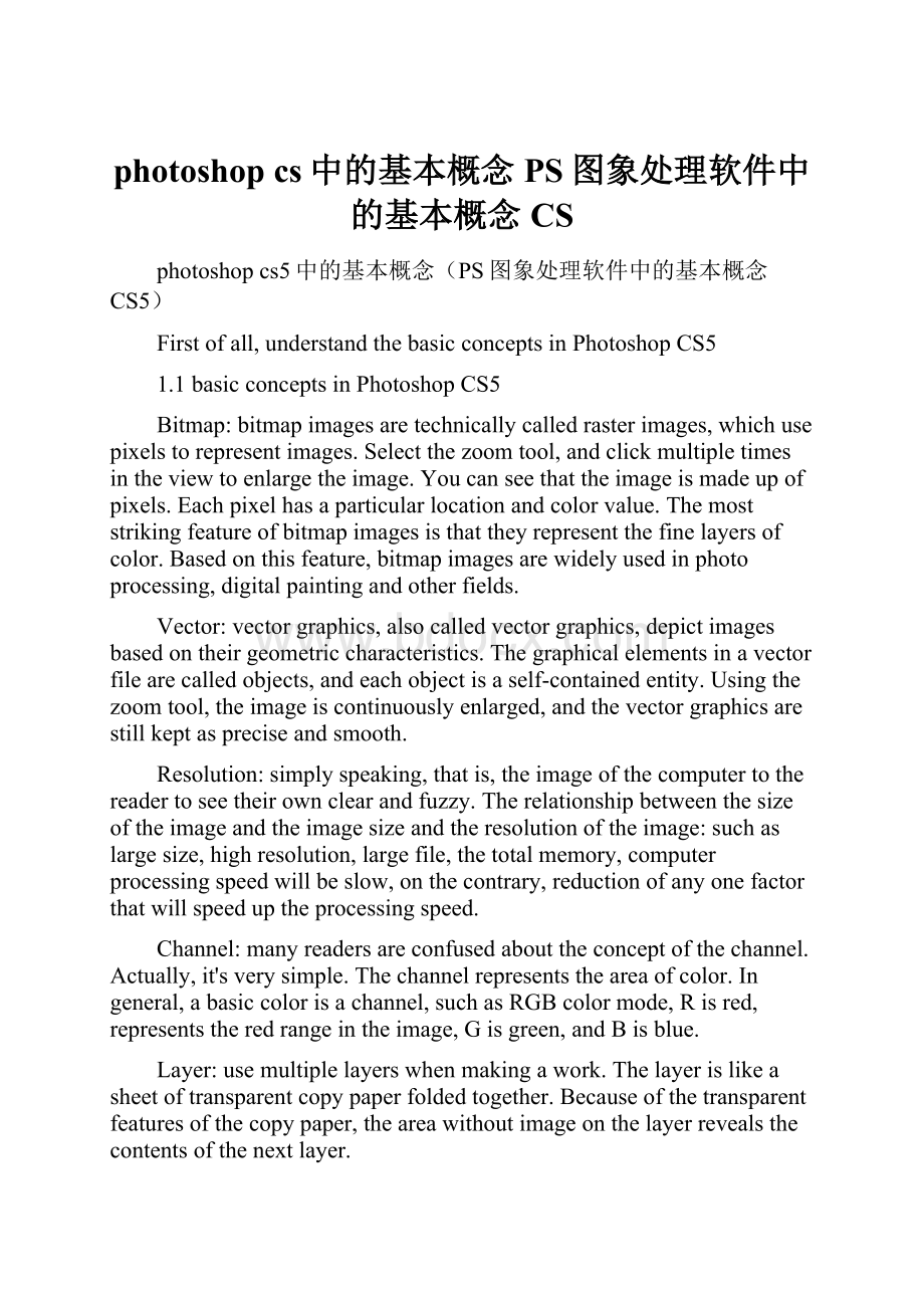 photoshop cs中的基本概念PS图象处理软件中的基本概念CS.docx_第1页