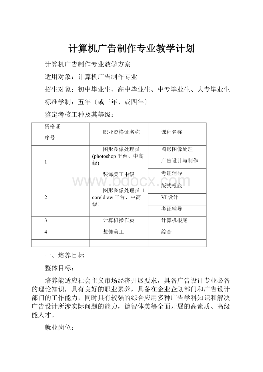 计算机广告制作专业教学计划.docx_第1页