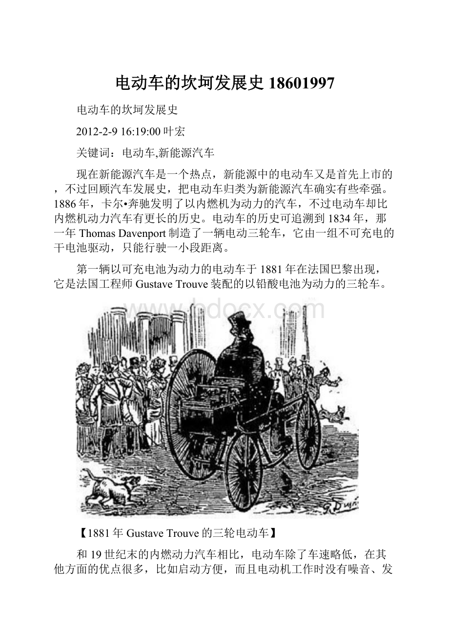 电动车的坎坷发展史 18601997.docx