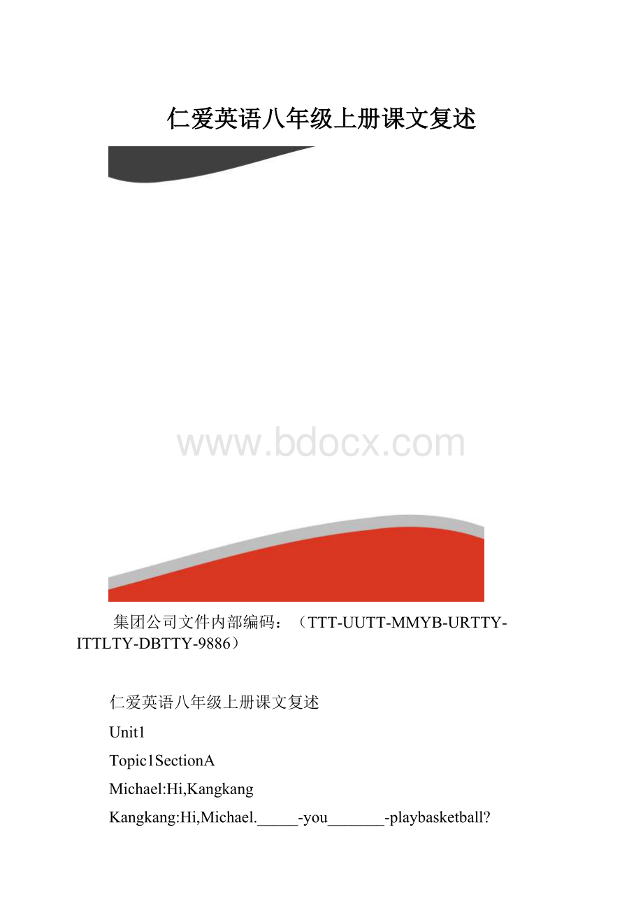 仁爱英语八年级上册课文复述.docx