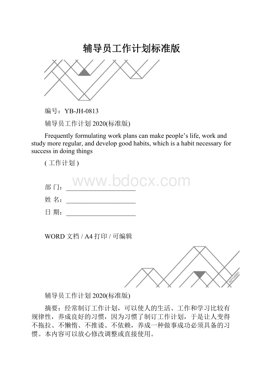 辅导员工作计划标准版.docx_第1页