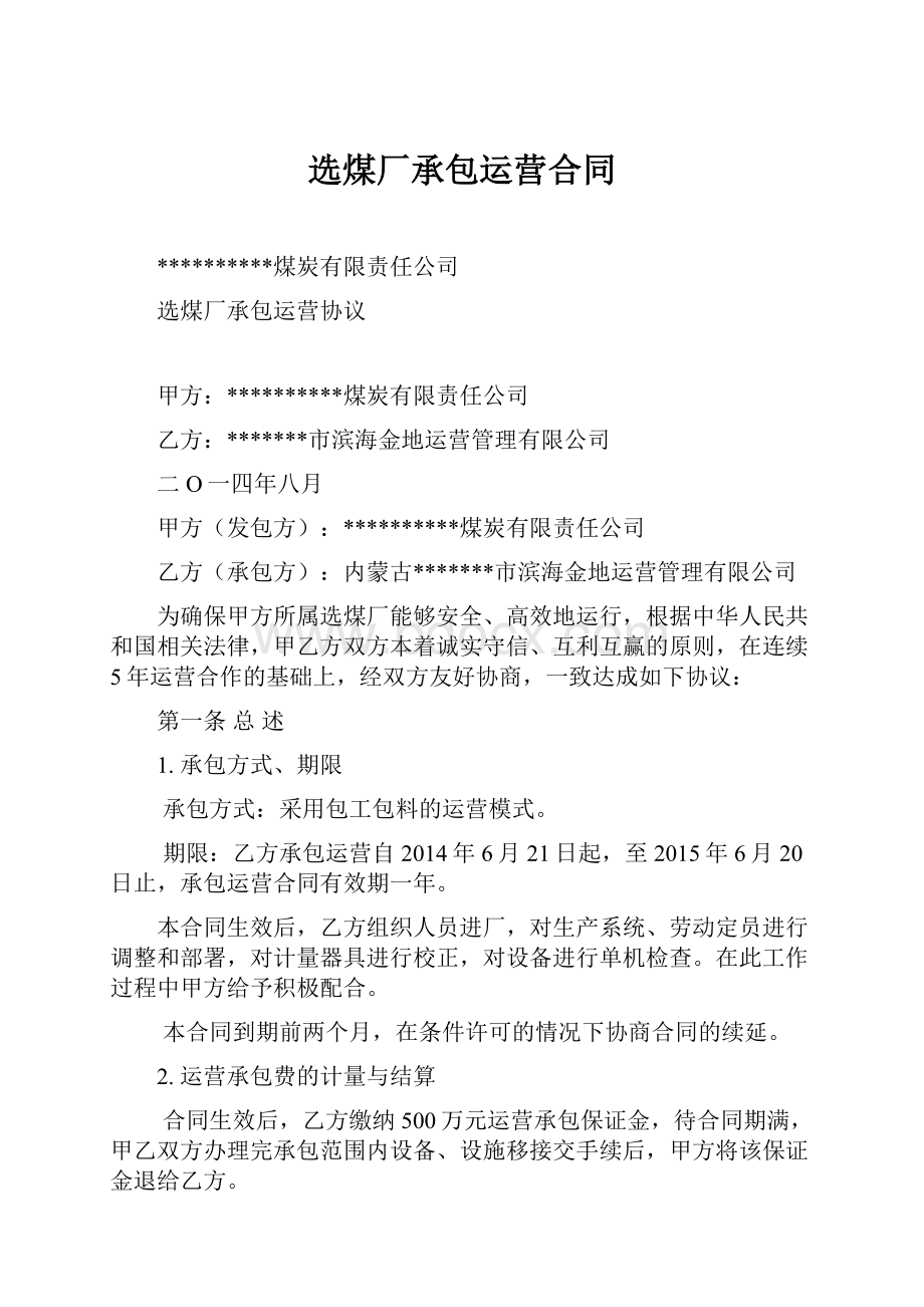 选煤厂承包运营合同.docx_第1页