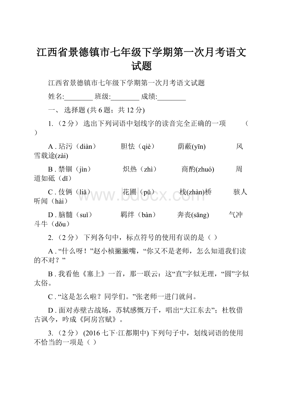 江西省景德镇市七年级下学期第一次月考语文试题.docx