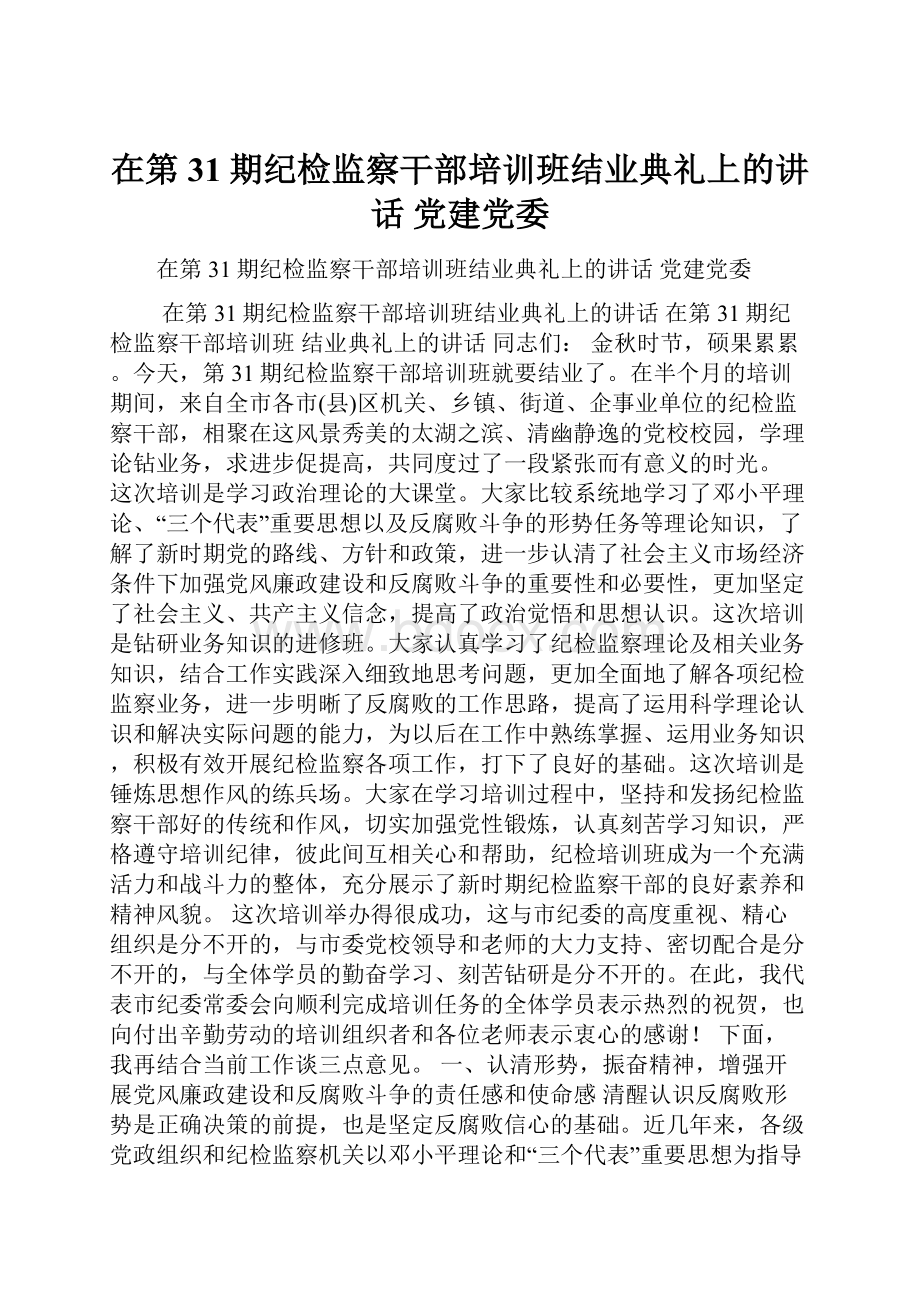 在第31期纪检监察干部培训班结业典礼上的讲话 党建党委.docx