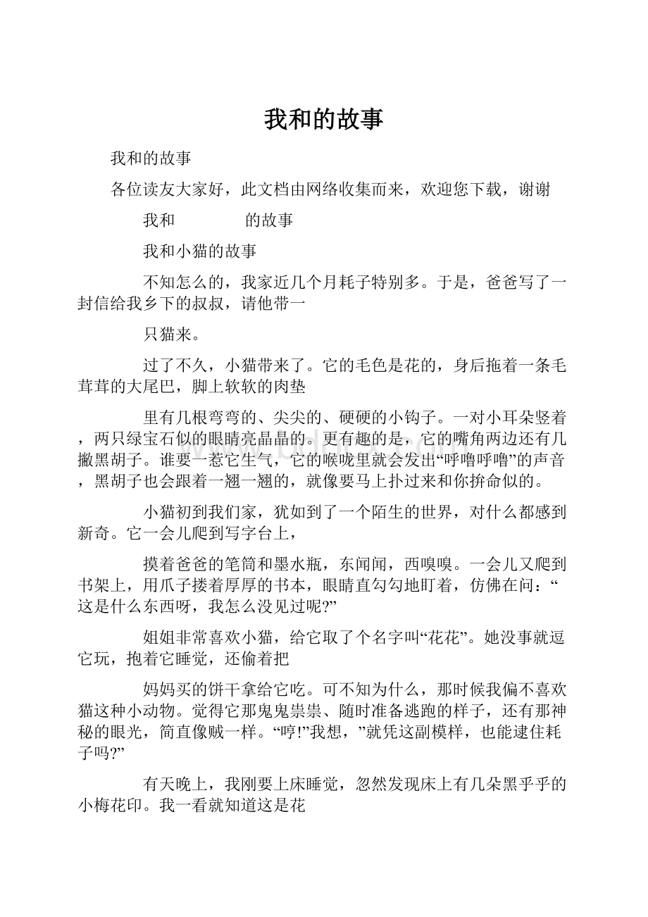 我和的故事.docx_第1页