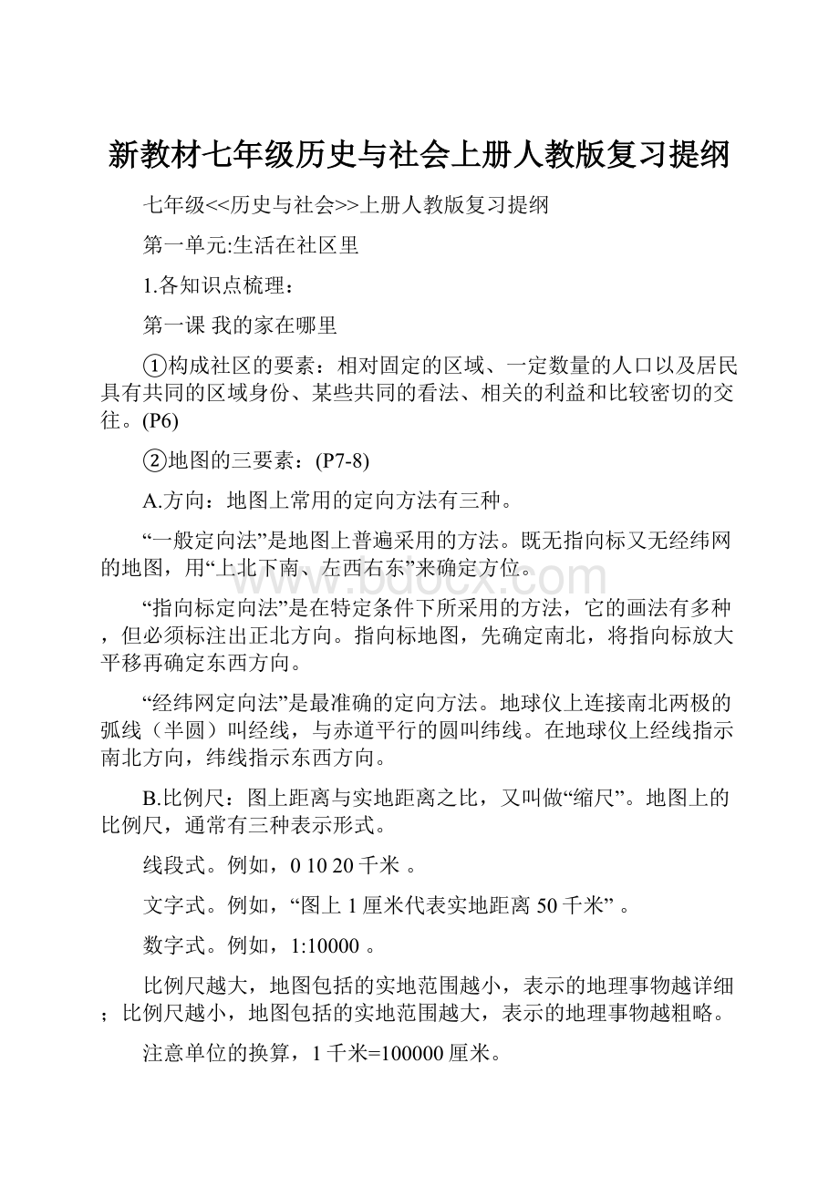 新教材七年级历史与社会上册人教版复习提纲.docx