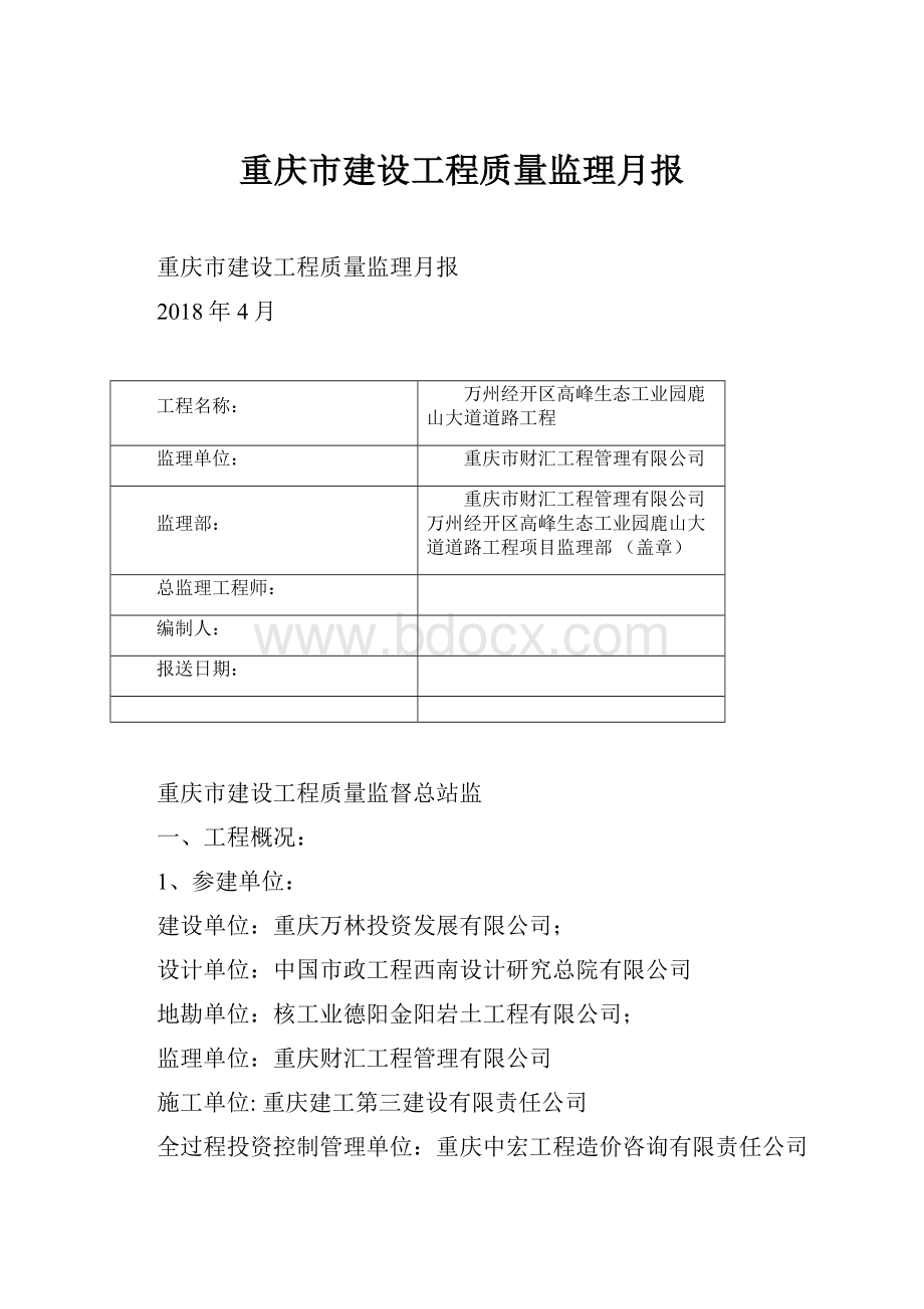 重庆市建设工程质量监理月报.docx