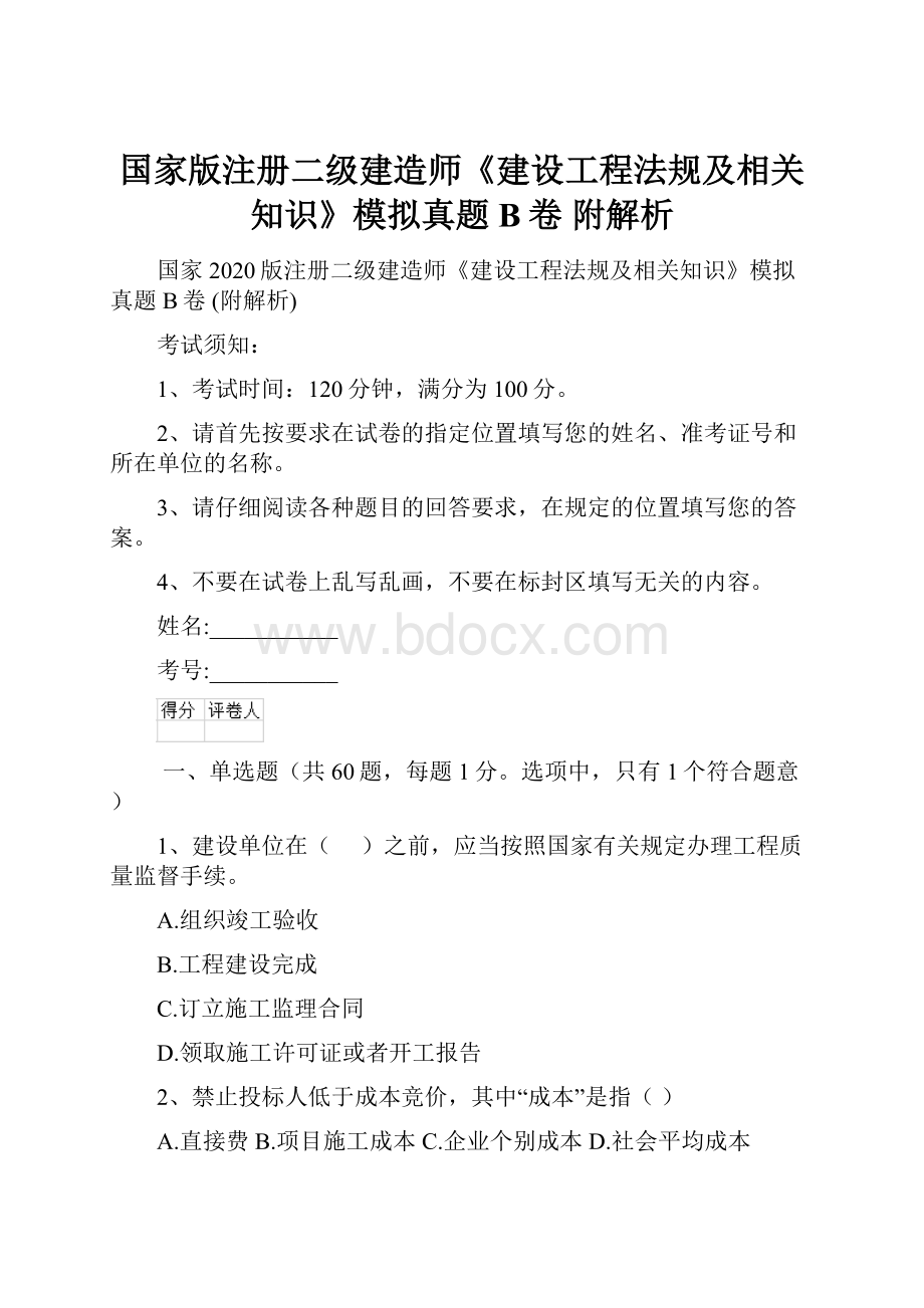 国家版注册二级建造师《建设工程法规及相关知识》模拟真题B卷 附解析.docx_第1页