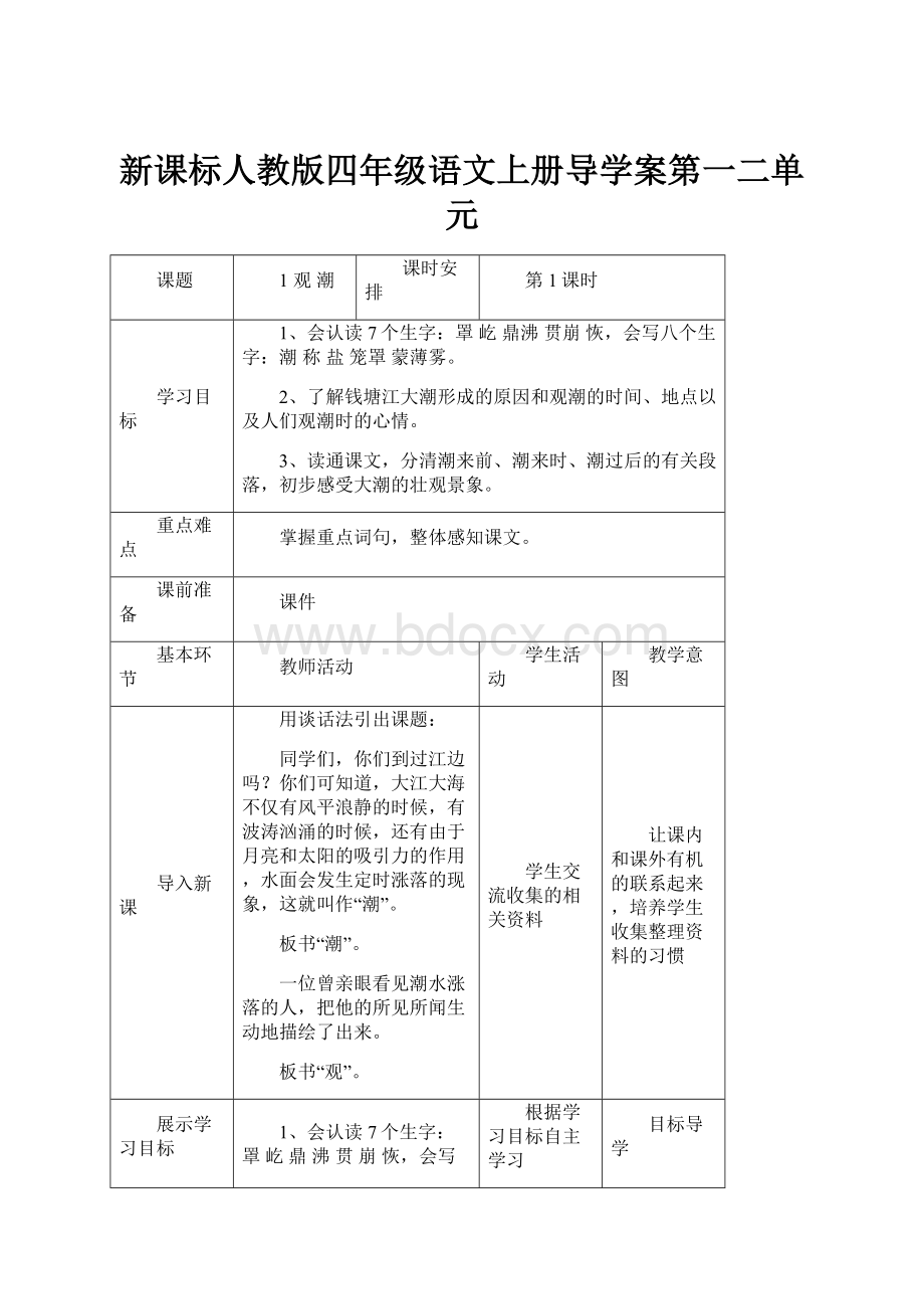 新课标人教版四年级语文上册导学案第一二单元.docx_第1页